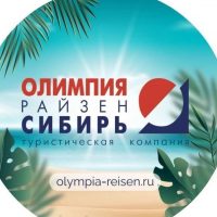 Олимпия Райзен Сибирь