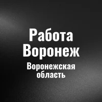 Работа Воронеж