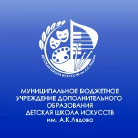 МБУ ДО Детская школа искусств им.А.К.Лядова