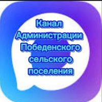 Администрация Победенского сельского поселения