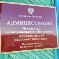 Администрация Чеховского МО