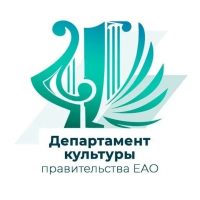 Департамент культуры правительства ЕАО