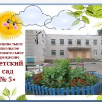 МДОУ «Детский сад N5” г.Кимры
