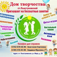 МБУ ДО Дом творчества ст.Пластуновской