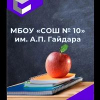 МБОУ "СОШ№10" им. А.П.Гайдара г.Махачкала