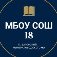 МБОУ СОШ 18 п. Загорский