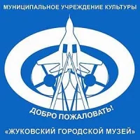 Жуковский музей