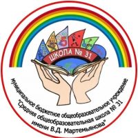 МБОУ СОШ N 31 ИМ. В.Д. МАРТЕМЬЯНОВА