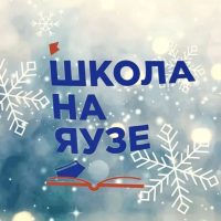 Школа на Яузе