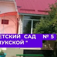 МБДОУ "Детский сад № 5 ст. Зеленчукской"