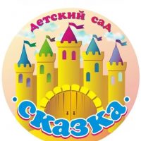 МДОУ «Детский сад N 1 «Сказка»