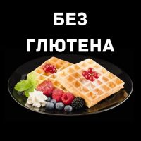 Рецепты без глютена и без молока