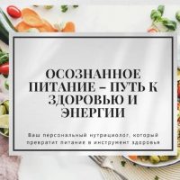 Осознанное питание – путь к здоровью и энергии