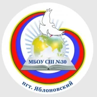 МБОУ "СШ № 30" пгт. Яблоновский