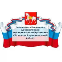 Управление образования Коношского района Архангельской области