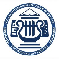 ГКПОУ «Государственный колледж искусств РИ»