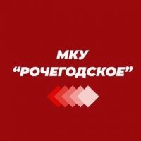 МКУ "Рочегодское"