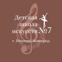 Детская школа искусств №7, г.Нижний Новгород
