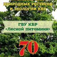 ГОСУДАРСТВЕННОЕ БЮДЖЕТНОЕ УЧРЕЖДЕНИЕ "КАБАРДИНО-БАЛКАРСКИЙ ЛЕСНОЙ ПИТОМНИК"