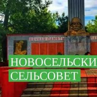 Администрация Новосельского сельсовета Купинского района Новосибирской области