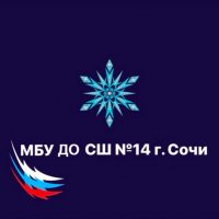 МБУ ДО СШ №14 г.Сочи
