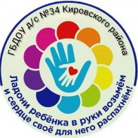 ГБДОУ детский сад №34 Кировского района Санкт-Петербурга