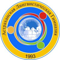 ГБОУ АО "Астраханская лингвистическая гимназия"