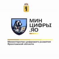 Министерство цифрового развития Ярославской области