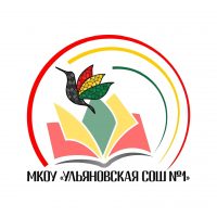 МКОУ "Ульяновская СОШ №1"