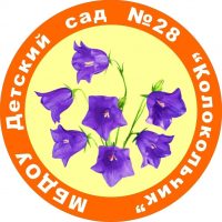 МБДОУ Детский сад № 28 "Колокольчик"