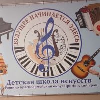 МКУ ДО "ДШИ " с.Рощино