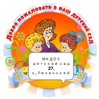 МКДОУ детский сад № 27