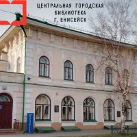 МБУК ЦБС Енисейск