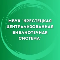 МБУК "Крестецкая ЦБС"