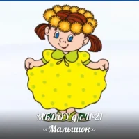 ДЕТСКИЙ САД 21 "МАЛЫШОК"