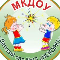 МКДОУ "Детский сад № 13 "Искорка" с. Орловка