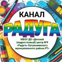 МБОУ ДО ДПЦ №9 «Радуга»