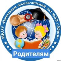 МКОУ "НАЧАЛЬНАЯ ШКОЛА - ДЕТСКИЙ САД №33 Г.ЮРГИ"