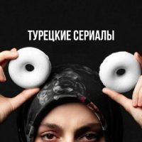 Турецкие Сериалы