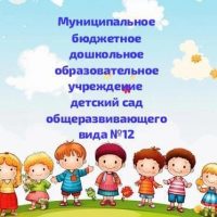 МБДОУ №12 г. Курганинска