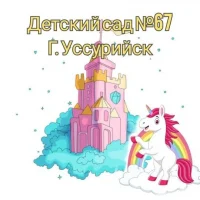 МБДОУ "ЦРР - детский сад № 67" г. Уссурийск
