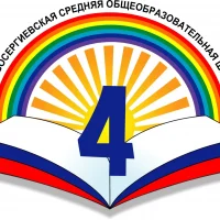 Новосергиевская СОШ № 4