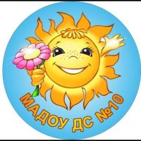 МАДОУ детский сад №10 "Солнышко" Кировградского МО