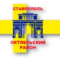 Администрация Октябрьского района города  Ставрополя