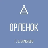 ГКДОУ «ДЕТСКИЙ САД № 36 «ОРЛЁНОК» Г.О. ЕНАКИЕВО» ДНР