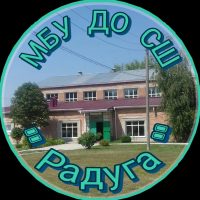 МБУ ДО СШ "Радуга"