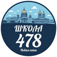 ГБОУ СРЕДНЯЯ ШКОЛА № 478 КРАСНОГВАРДЕЙСКОГО РАЙОНА САНКТ-ПЕТЕРБУРГА