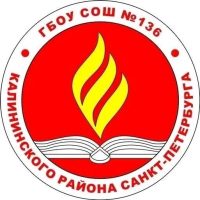 ГБОУ СОШ 136 Калининского района Санкт-Петербурга
