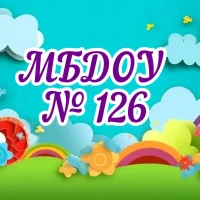 МБДОУ "Детский сад общеразвивающего вида № 126"