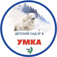 Официальный канал МБДОУ «Детский сад № 8 «Умка» г. Урай